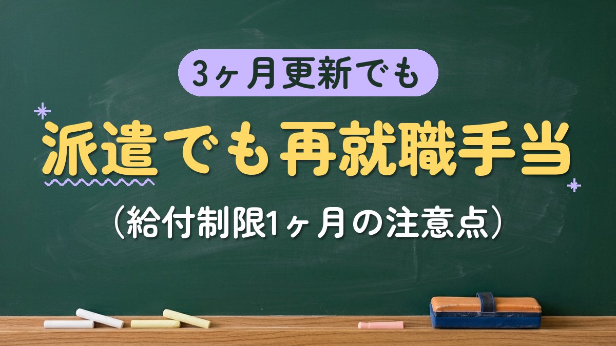 3ヶ月更新でも 派遣でも再就職手当（給付制限1ヶ月の注意点）