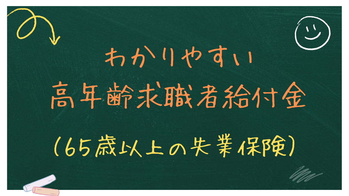 わかりやすい高年齢求職者給付金（６５歳以上の失業保険）