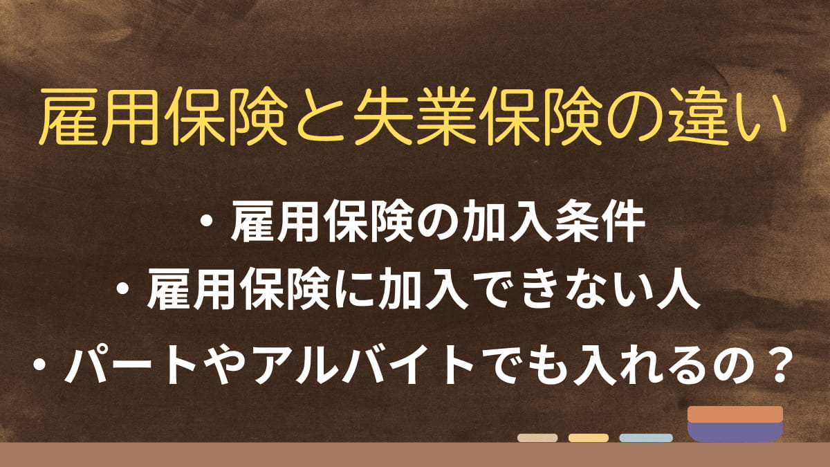 雇用保険と失業保険の違いは？給付の種類や2026年最新の保険料率も解説