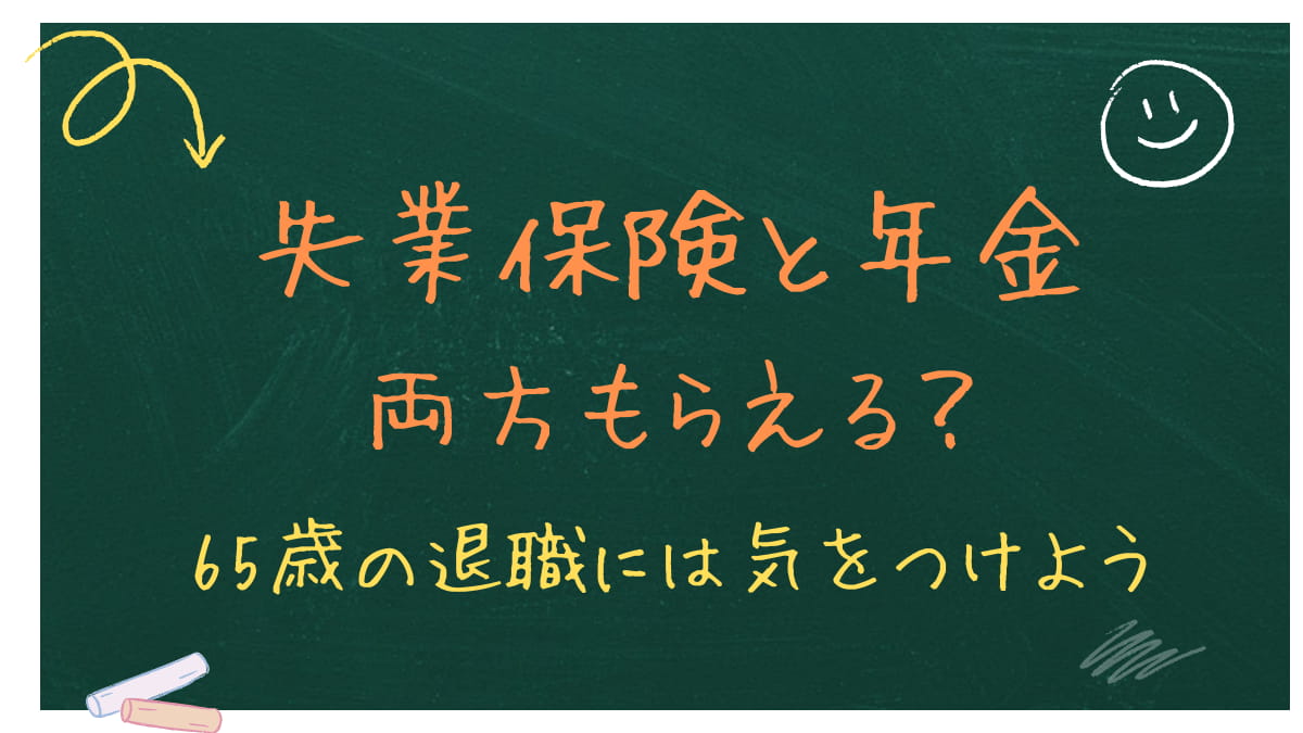 失業保険と年金は両方もらえる？65歳直前退職の「1日」で数十万変わる罠