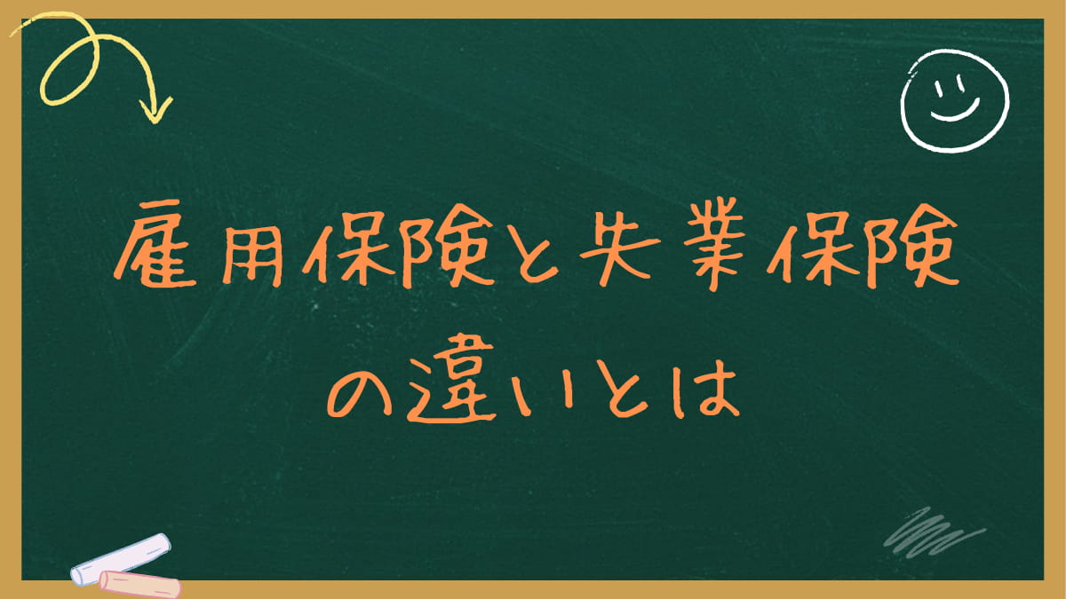 雇用保険と失業保険の違いとは？知らないと損する給付金の種類と手続き