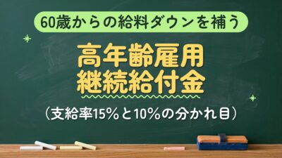60歳からの給料ダウンを補う 高年齢雇用継続給付金（支給率15％と10％の分かれ目）