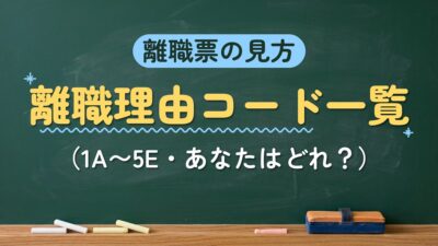 離職票の見方 離職理由コード一覧（1A〜5E・あなたはどれ？）