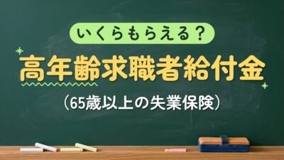いくらもらえる？高年齢求職者給付金（65歳以上の失業保険）